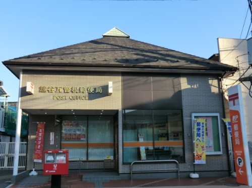 郵便局　越谷瓦曽根郵便局（郵便局）まで201m