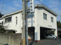 病院　林医院（病院）まで351m