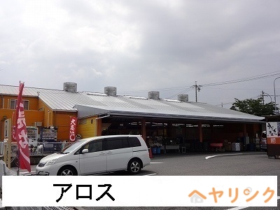 その他　アロス（その他）まで500m