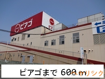 スーパー　ピアゴ（スーパー）まで600m