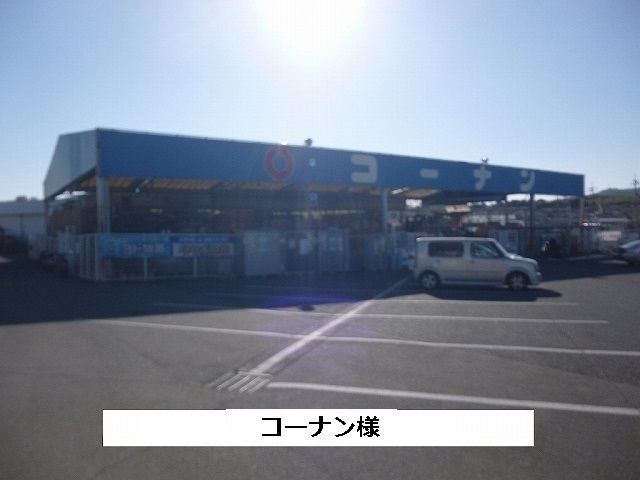 ホームセンター　コーナン（ホームセンター）まで550m