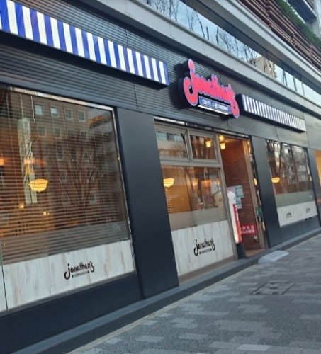 飲食店　ジョナサン 日本橋浜町店（飲食店）まで520m