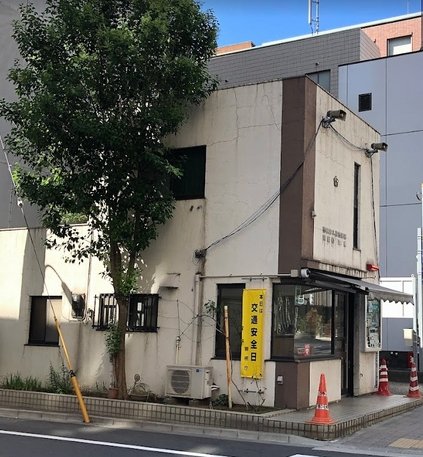 警察署・交番　久松警察署 問屋橋交番（警察署・交番）まで194m