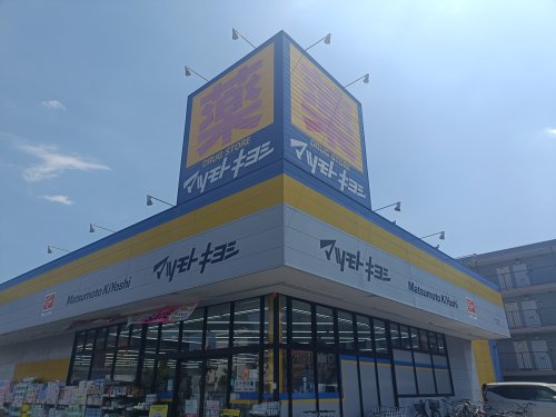 ドラックストア　マツモトキヨシ原木中山店（ドラッグストア）まで136m