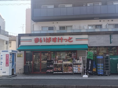 スーパー　まいばすけっと原木中山駅前（スーパー）まで344m