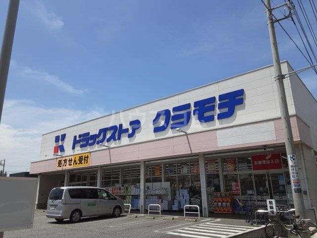 ドラックストア　ドラッグストアクラモチ 取手店（ドラッグストア）まで4690m