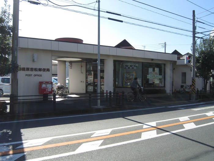 郵便局　若松郵便局（郵便局）まで890m