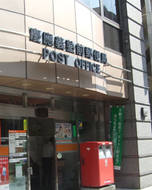 郵便局　慶應義塾前郵便局（郵便局）まで170m