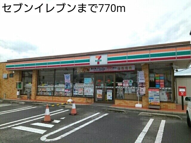 コンビニ　セブンイレブン（コンビニ）まで770m