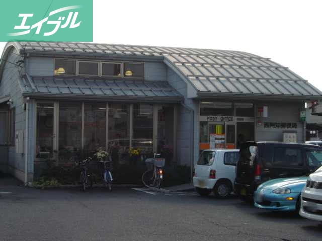 郵便局　西阿知郵便局（郵便局）まで1200m