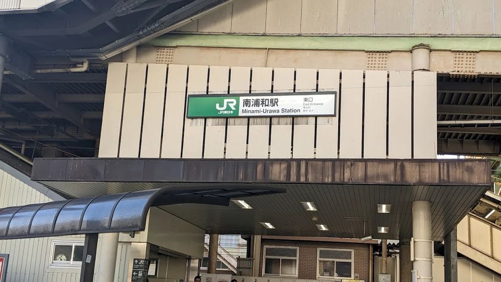 その他　南浦和駅(JR 東北本線)（その他）まで1820m