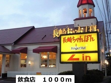 飲食店　リンガーハット（飲食店）まで1000m