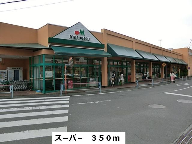 スーパー　マルエツ（スーパー）まで350m