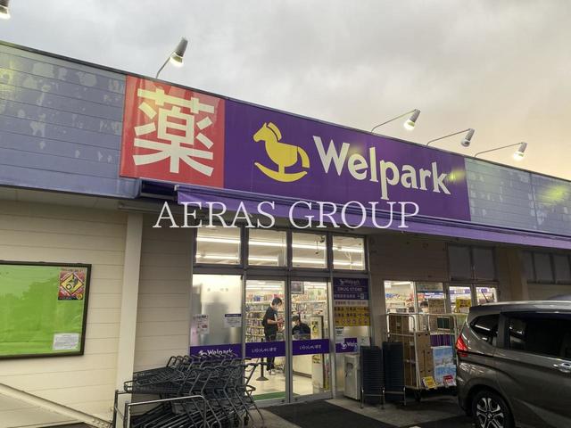 ドラックストア　ウェルパーク 相模原原当麻店（ドラッグストア）まで916m