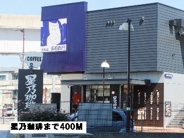 飲食店　星乃珈琲（飲食店）まで400m