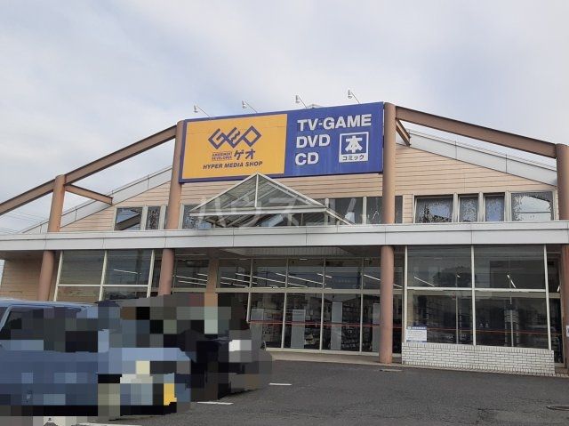 レンタルビデオ　ゲオ 水戸吉沢店（レンタルビデオ）まで452m