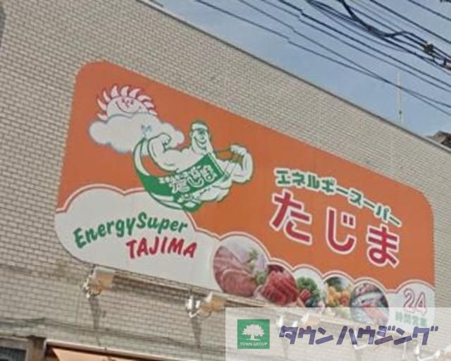 スーパー　エネルギースーパーたじま駒込店（スーパー）まで280m