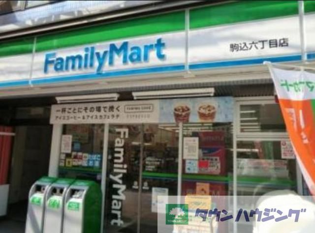 コンビニ　ファミリーマート駒込六丁目店（コンビニ）まで500m