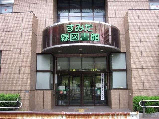 図書館　墨田区立緑図書館（図書館）まで1405m