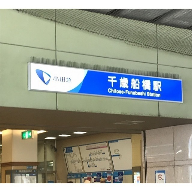 その他　千歳船橋駅（その他）まで283m