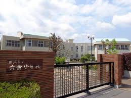 小学校　藤沢市立六会小学校（小学校）まで1027m