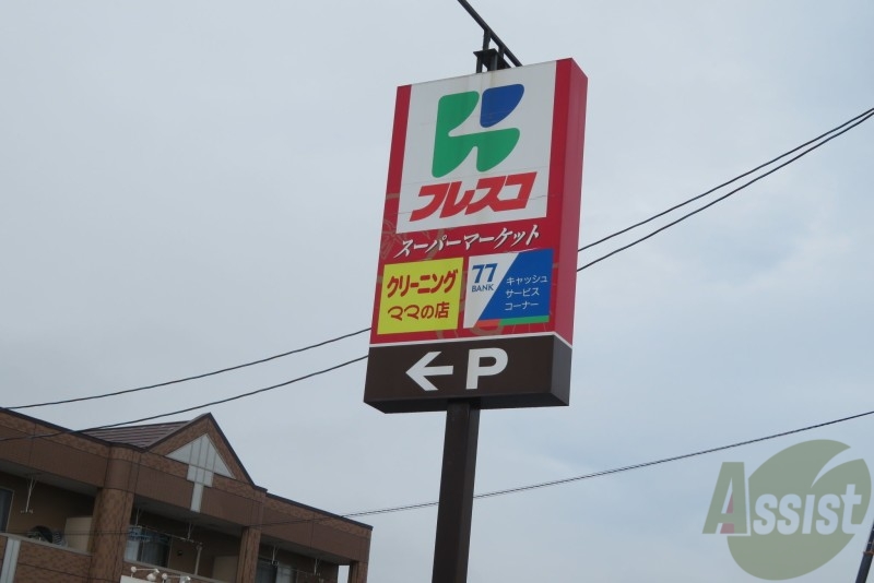 スーパー　フレスコ キクチ岩沼西店（スーパー）まで1539m