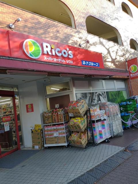 スーパー　リコス東大泉3丁目店（スーパー）まで830m