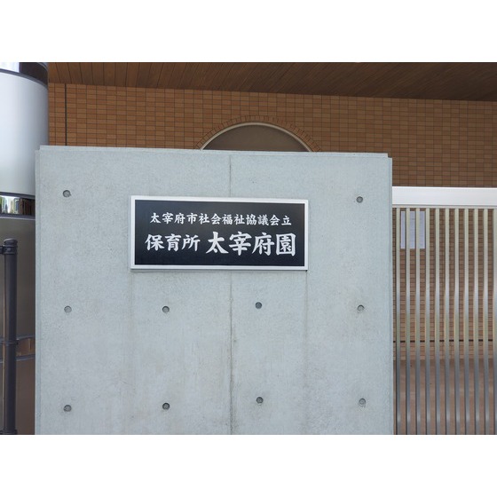 幼稚園・保育園　保育所太宰府園（幼稚園・保育園）まで983m
