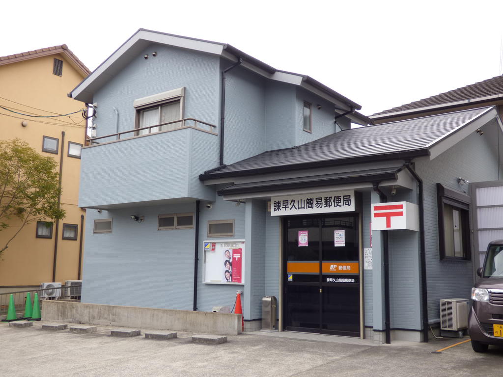郵便局　諫早久山簡易郵便局（郵便局）まで990m