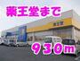ドラックストア　薬王堂（ドラッグストア）まで930m