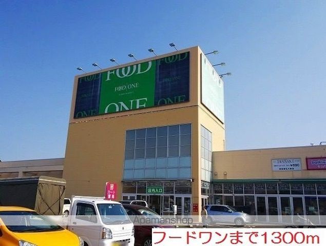 スーパー　フードワン（スーパー）まで1300m