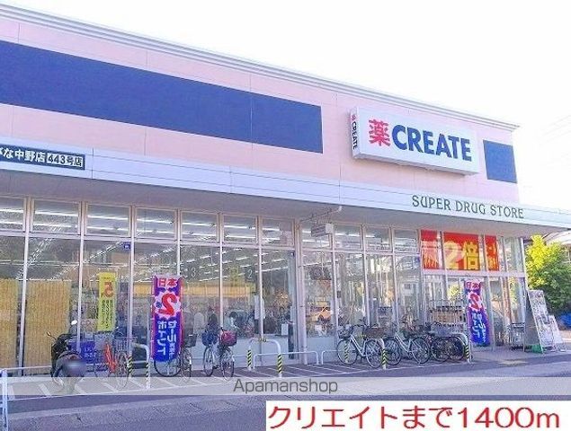 ドラックストア　クリエイト（ドラッグストア）まで1400m