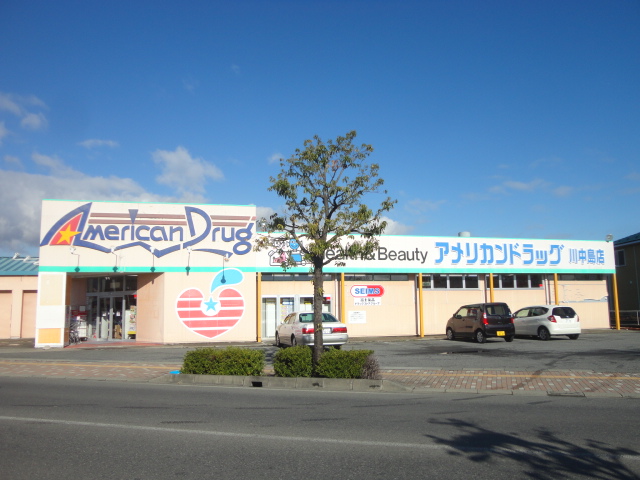 ドラックストア　アメリカンドラッグ 川中島店（ドラッグストア）まで768m