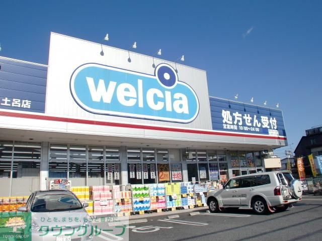 ドラックストア　ウエルシア薬局さいたま土呂店（ドラッグストア）まで329m