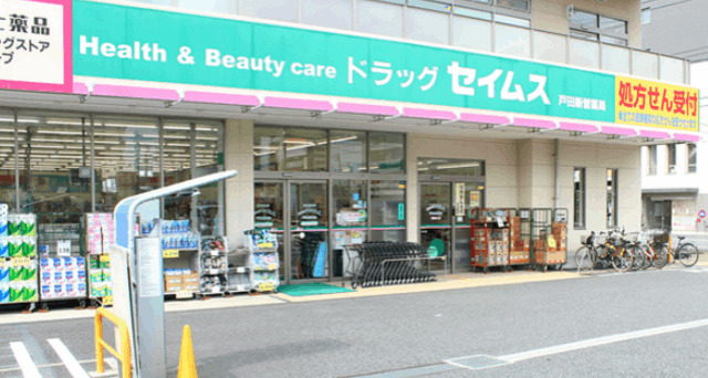 ドラックストア　ドラッグセイムス戸田新曽店（ドラッグストア）まで196m