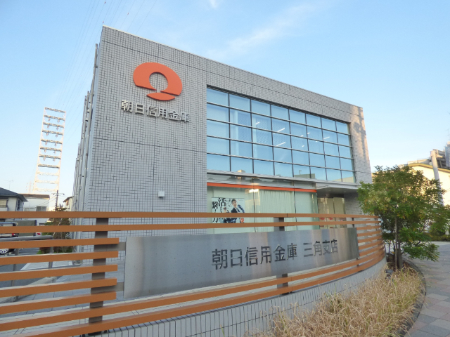 銀行　朝日信用金庫三角支店（銀行）まで271m