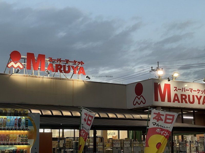 スーパー　マルヤ（スーパー）まで240m