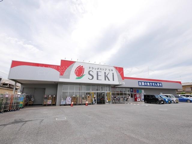 ドラックストア　ドラッグストアセキ新河岸店（ドラッグストア）まで266m