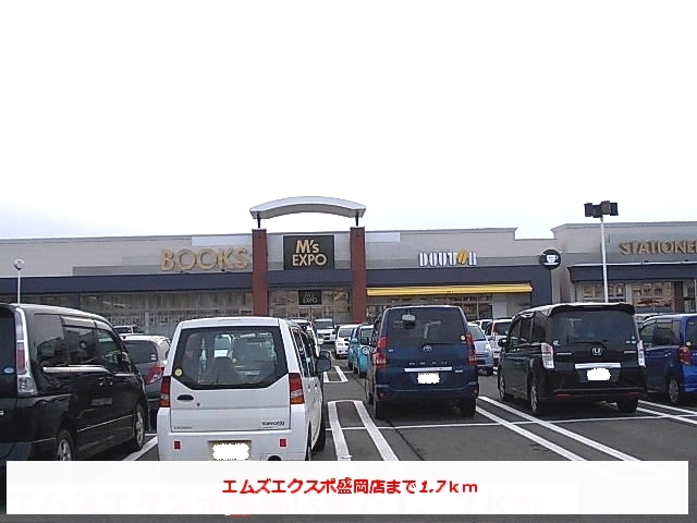 その他　エムズエクスポ盛岡店（その他）まで1700m