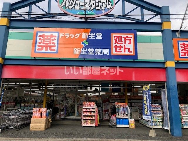 ドラックストア　ドラッグ新生堂 弥永店（ドラッグストア）まで1181m