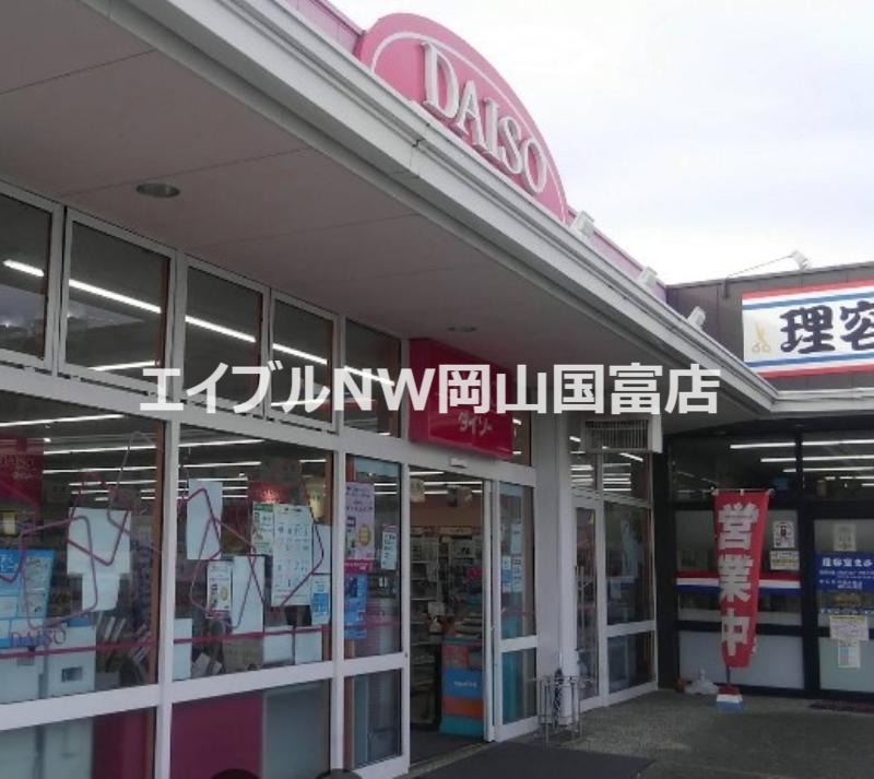 ホームセンター　ダイソー 岡山雄町店（ホームセンター）まで2006m
