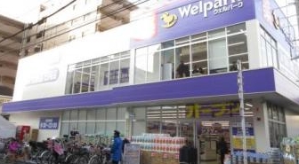 ドラックストア　ウェルパーク東日暮里一丁目店（ドラッグストア）まで571m