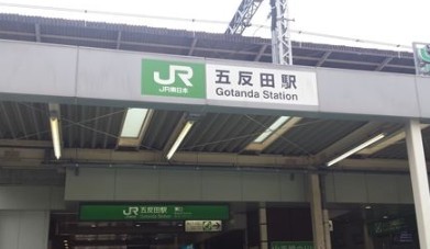 その他　五反田駅（その他）まで483m