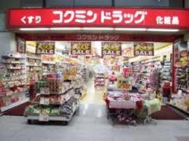 ドラックストア　コクミンドラッグ武蔵小山パルム店（ドラッグストア）まで440m