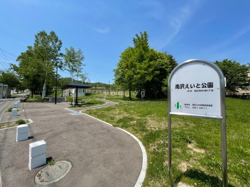 公園　南沢えいと公園（公園）まで620m
