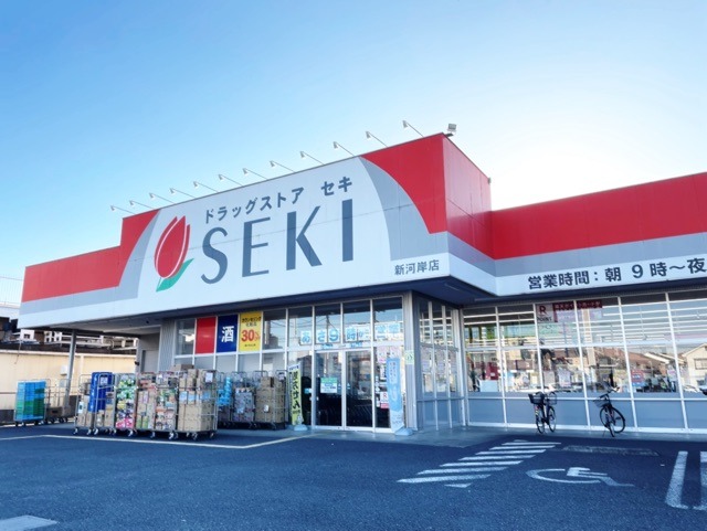 ドラックストア　ドラッグストアセキ新河岸店（ドラッグストア）まで613m