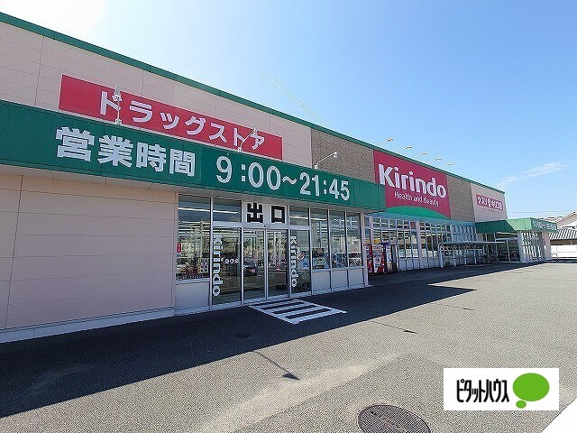 ドラックストア　キリン堂北島店（ドラッグストア）まで2023m
