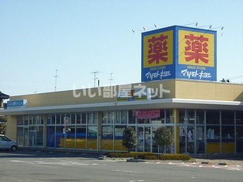 ドラックストア　ドラッグストア マツモトキヨシ ヨークタウン大槻店（ドラッグストア）まで753m