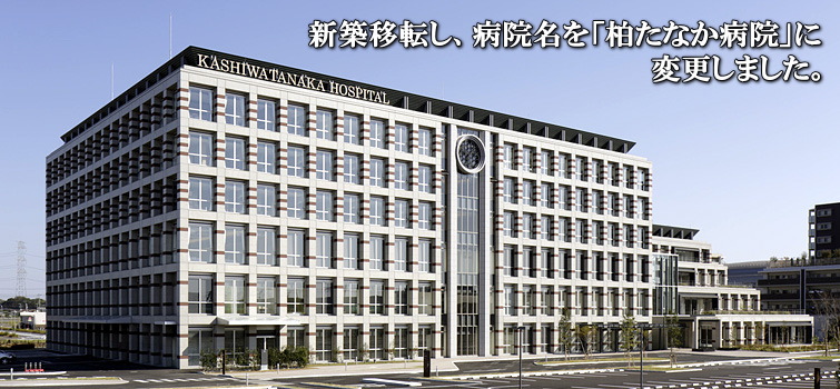 病院　医療法人社団葵会柏たなか病院（病院）まで517m