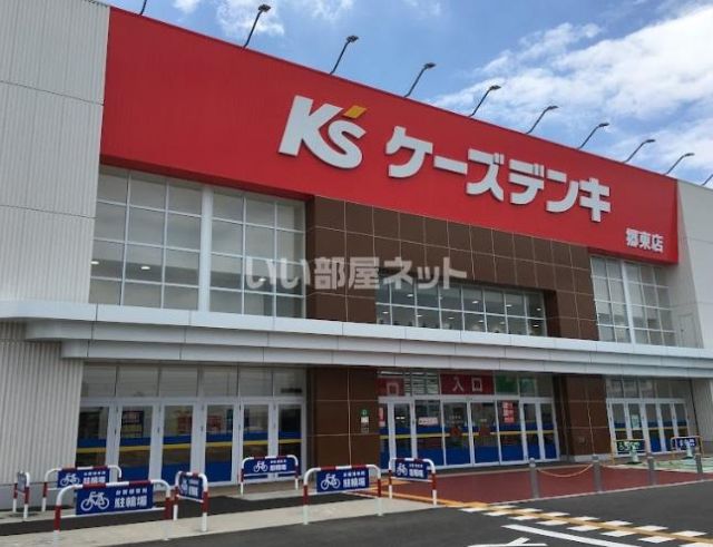 その他　ケーズデンキ 郷東店（その他）まで2307m